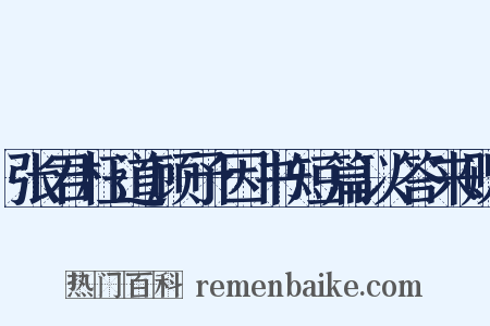 张君枉道顾予因书短篇以答来贶是什么意思的图片